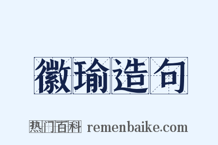 徽瑜造句是什么意思的图片
